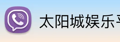 太阳城娱乐平台 logo